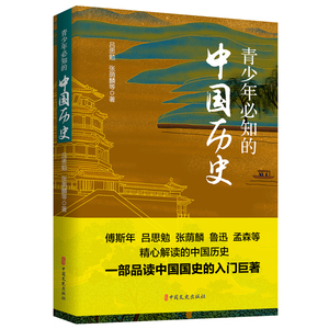 青少年必知的中国历史（傅斯年、吕思勉、张荫鳞、鲁迅、孟森等  精心解读的中国历史  青少年学习中国通史的权威著作）