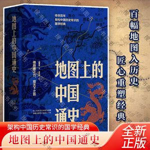 官方正版 地图上的中国通史上下2册精装 吕思勉 著 李不白 绘 图文并茂 一部真正意义上的中国通史 20余朝兴衰更替 历史类书籍