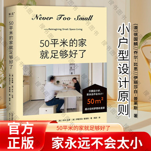 50平米的家就足够好了 超小空间梦想改造家 给城市小户型居住者的理想空间指南 小户型家居设计案例书籍 正版书籍