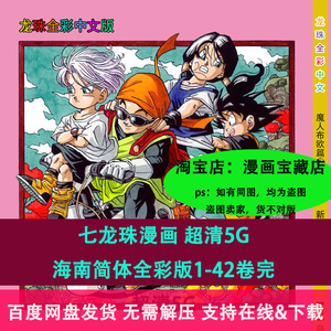 七龙珠1-42卷全集/高清简体中文+英日文电子版漫画素材PDF电子版