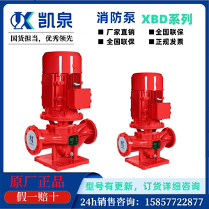 凯泉消防水泵XBD系列立式单级泵CCCF认证/喷淋泵原厂正品凯泉泵业