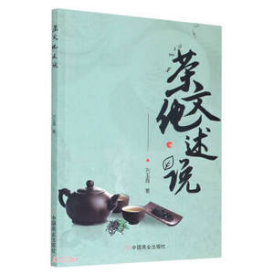 茶文化述说 刘玉霞著 中国商业出版社9787520815062