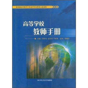 高等学校教师手册 李宇光 曾卫明 于凯秋主编 哈尔滨工程大学出版