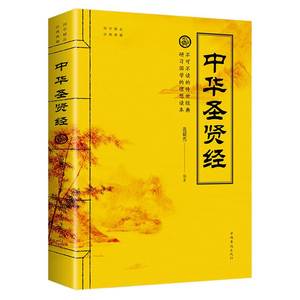 中华圣贤经贤名言语录做人做事修身养性启迪智慧书籍老子道德经易经 中国古典名句汇编 古今诗词名句中国华侨 定价36