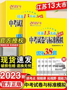 备考2023语文数学英语物理化学江苏13大市中考试卷与标准模拟优化38套2022江苏省历年十三市真题卷初中试题汇编初三总复习资料恩波