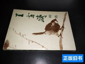 旧书原版王雪涛画选 王雪涛 1983人民美术出版社