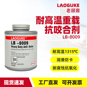 抗咬合剂LB8009重载级金属不锈钢螺栓法兰泵体阀门螺纹轮毂部件防卡剂耐高温润滑脂链条齿轮防卡死耐腐蚀510g