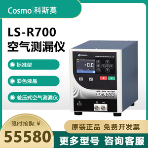 Cosmo科斯莫 LS-R700 差压式空气测漏仪空气检漏仪标准型彩色液晶