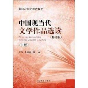 正版图书} 中国现当代文学作品选读上 王嘉良 9787544425599 上海