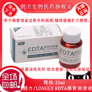 朗力生物 EDTA根管润滑液25ml 口腔根管扩大润滑剂冲洗液edta润滑