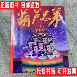 葫芦兄弟6-七子连心 /龚勋 开明出版社
