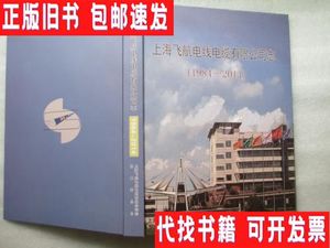 上海飞航电线电缆有限公司志（1984-2014） /上海飞航电线电缆