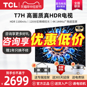 TCL 55T7H 55英寸百级分区背光4k 144Hz智能液晶电视机官方旗舰店