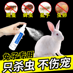 兔子驱虫药跳蚤药体外驱虫喷雾兔兔专用除螨止痒去跳蚤虱子喷雾剂