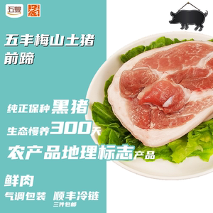 五丰上食梅山土猪前蹄500g黑毛猪肉新鲜原切蹄膀带皮猪肘带骨蹄髈