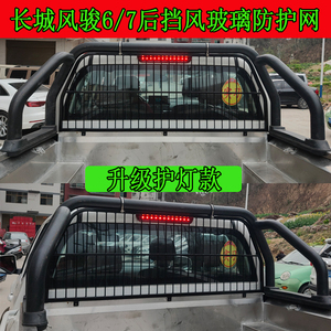 长城风骏5/6/7皮卡车后窗挡风玻璃防护撞网保护镀锌加厚螺丝固定