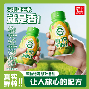 轻上玉米汁鲜榨果蔬汁谷物饮料粗粮早餐代餐280ml*6瓶官方旗舰店