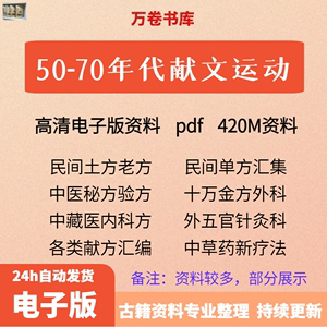 50-70年代民间献方土方秘方验方内外针灸科中草药中医资料电子版