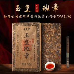 福茶尊1988云南勐海古树老班章普洱熟茶玉皇班章老熟茶1千克/砖茶