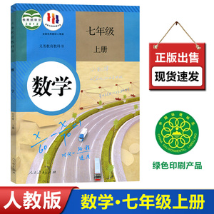 2024使用初中七年级上册数学人教版课本教材教科书人民教育出版社初一上册数学7七年级上册部编版书籍义务教育教科书正版学生用书