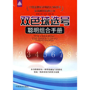 【正版包邮】双色球选号聪明组合手册 中国商业出版社 9787504451