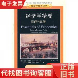 经济学精要：原理与政策（国际版）[美]鲍莫尔 著东北财经大学