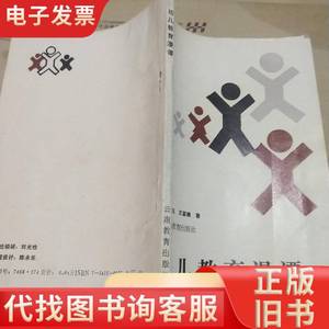 幼儿教育漫谭 蒋琼玉 1987