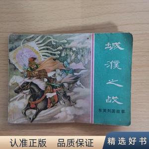 连环画；东周列国故事--城濮之战。1982.2.一版一印贾德江上海人