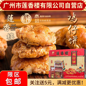 广州莲香楼铁盒鸡仔饼400g老广州特产广东特产小吃休闲零食包邮
