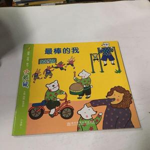 二手正版书南京师范大学出版社小袋鼠 最棒的我周兢、