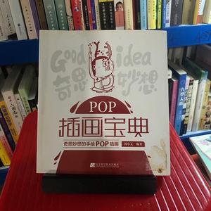 二手正版书辽宁科学技术出版社汤小元POP插画宝典：奇