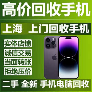 上海高价上门回收二手全新原封苹果iphone1314ProMaxiPad手机回收