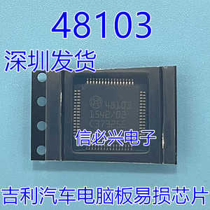48103 汽车电脑板易损芯片 全新质量保证 可直拍