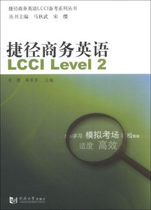 捷径商务英语LCCI备考系列丛书捷径商务英语LCCILe9787560851747