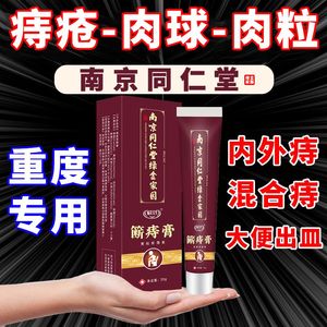 南京同仁堂断痔膏痣苍膏痔根断正品特效痣疮去肉球祛肛门瘙痒潮湿