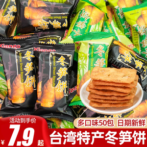 台湾特产冬笋饼原味冬荀饼竹笋饼干解馋零食休闲追剧散装香脆零食