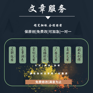 代写文章撰写演讲稿检讨英语报告读后感征文文案代笔帮替写作服务