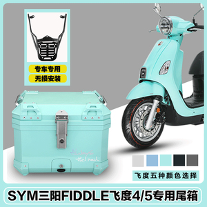 三阳飞度4摩托车后备箱fiddle5改装大容量通用踏板车非铝合金尾箱