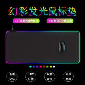 幻彩Led超大发光鼠标垫 RGB大号桌垫游戏键盘鼠标垫防滑桌垫