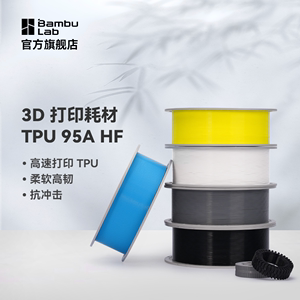 拓竹3D打印耗材TPU 95A HF高速打印柔软高韧抗冲击RFID智能参数识别1KG线径1.75mm含料盘