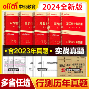 赠答题卡】行测真题2024国省考公务员考试真题试卷广山东浙江苏北京云南四川重庆山陕江西湖南北福建贵州省考公务员考试2024真题卷