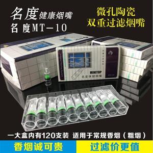 。名度MT-10一次性陶瓷微孔双重过滤抛弃型粗细烟嘴烟具120支大盒