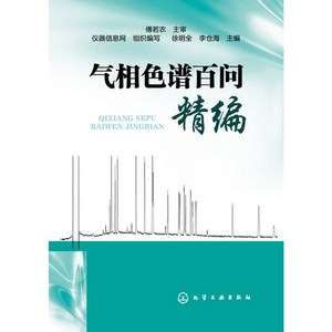 气相色谱百问精编 徐明全 李仓海 化学工业出版社