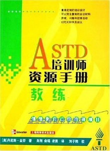 ASTD培训师资源手册:教练 （美）丹尼斯·金劳（Dennis Kinlaw）著；肖刚，俞瑶，凌勇译上海科学技术出版社9787532380602