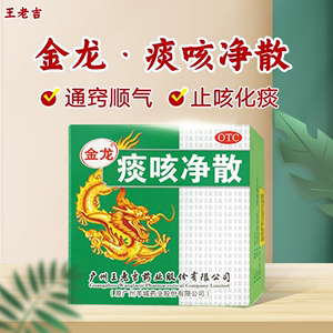 王老吉金龙痰咳净散6g/盒止咳散中药化痰咳嗽咽喉痛咽炎支气管炎