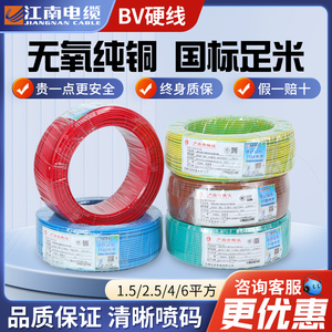 江南电缆BV国标单芯电线1.5 2.5 4 6平方无锡单股铜芯硬线家装线