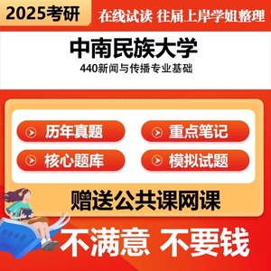 中南民族大学440新闻与传播专业基础考研真题题库辅导资料专业课