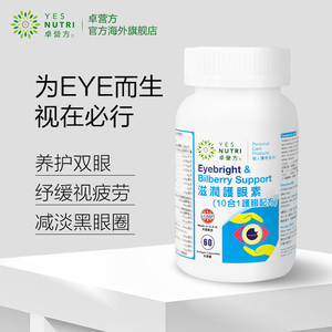 YES NUTRI/卓营方滋润护眼素60粒山桑子小米草精华越橘纾缓眼干