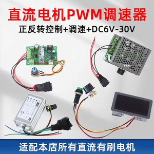 直流电机调速器12v24v30v6v有刷马达减速电机正反转控制pwm调速器