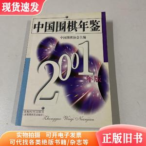 中国围棋年鉴 2001年版